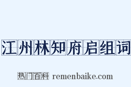 江州林知府启组词是什么意思的图片